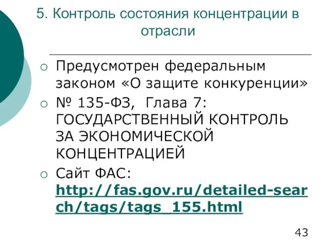 5. Контроль состояния концентрации в отрасли Предусмотрен федеральным законом «О защите