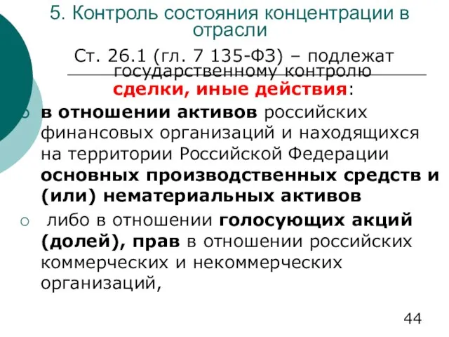 5. Контроль состояния концентрации в отрасли Ст. 26.1 (гл. 7 135-ФЗ)