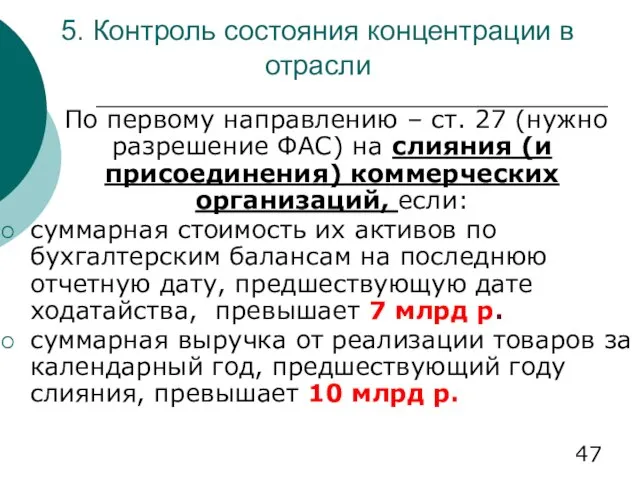 5. Контроль состояния концентрации в отрасли По первому направлению – ст.