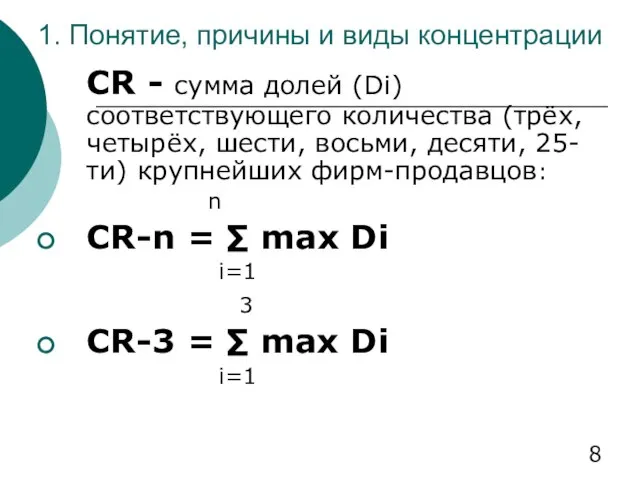 1. Понятие, причины и виды концентрации CR - сумма долей (Di)