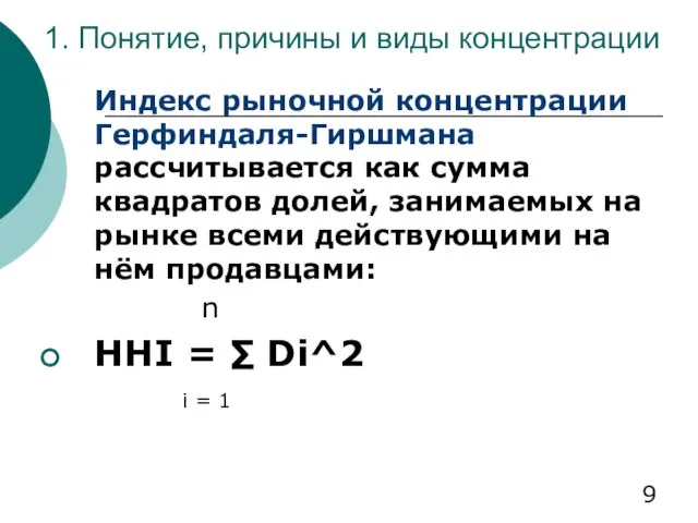 1. Понятие, причины и виды концентрации Индекс рыночной концентрации Герфиндаля-Гиршмана рассчитывается