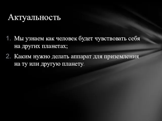 Мы узнаем как человек будет чувствовать себя на других планетах; Каким