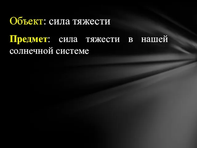 Предмет: сила тяжести в нашей солнечной системе Объект: сила тяжести