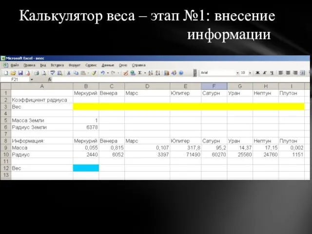 Калькулятор веса – этап №1: внесение информации