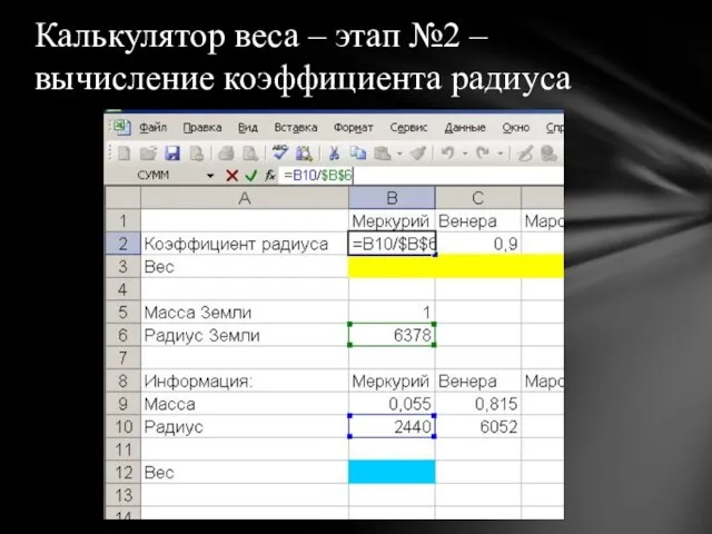 Калькулятор веса – этап №2 – вычисление коэффициента радиуса