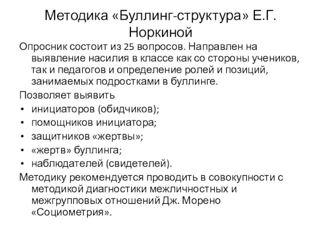 Методика «Буллинг-структура» Е.Г. Норкиной Опросник состоит из 25 вопросов. Направлен на