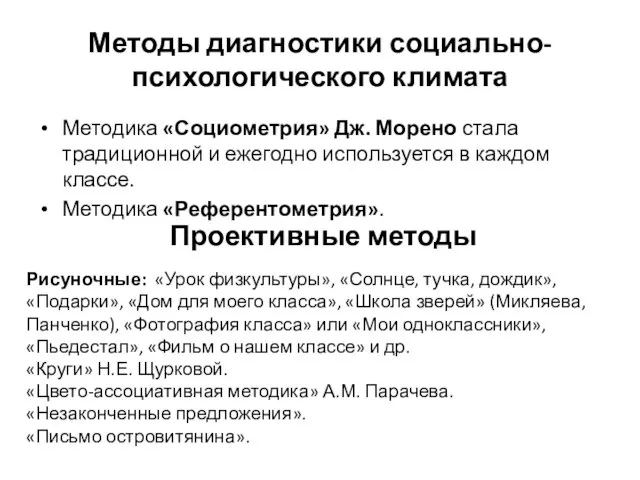 Методы диагностики социально-психологического климата Методика «Социометрия» Дж. Морено стала традиционной и