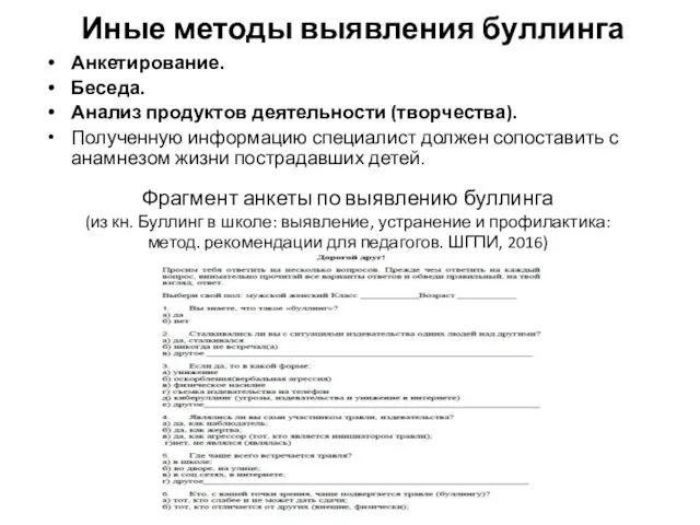 Иные методы выявления буллинга Анкетирование. Беседа. Анализ продуктов деятельности (творчества). Полученную