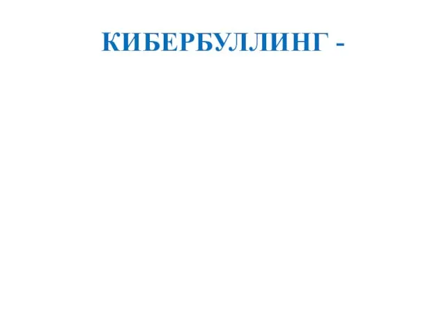 КИБЕРБУЛЛИНГ -