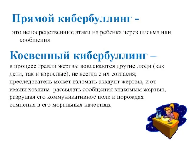 Прямой кибербуллинг - это непосредственные атаки на ребенка через письма или