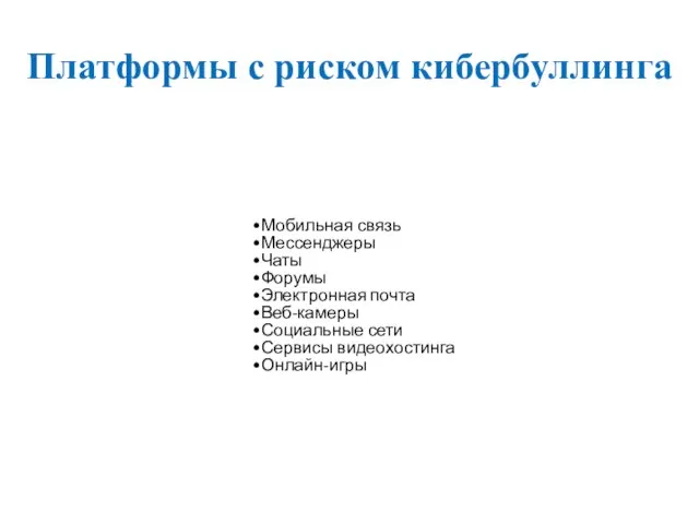 Платформы с риском кибербуллинга Мобильная связь Мессенджеры Чаты Форумы Электронная почта