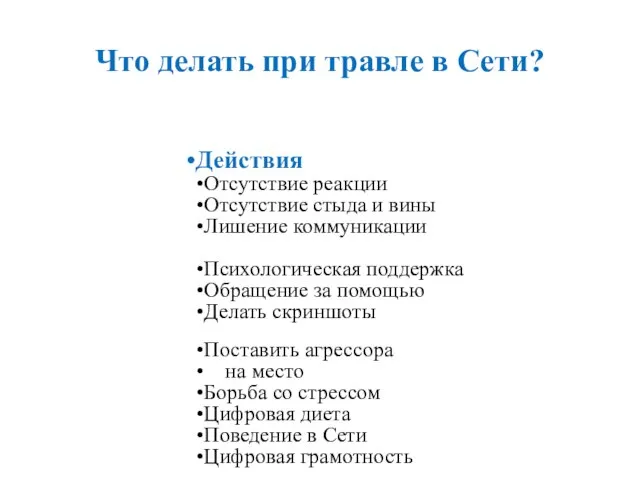 Что делать при травле в Сети? Действия Отсутствие реакции Отсутствие стыда