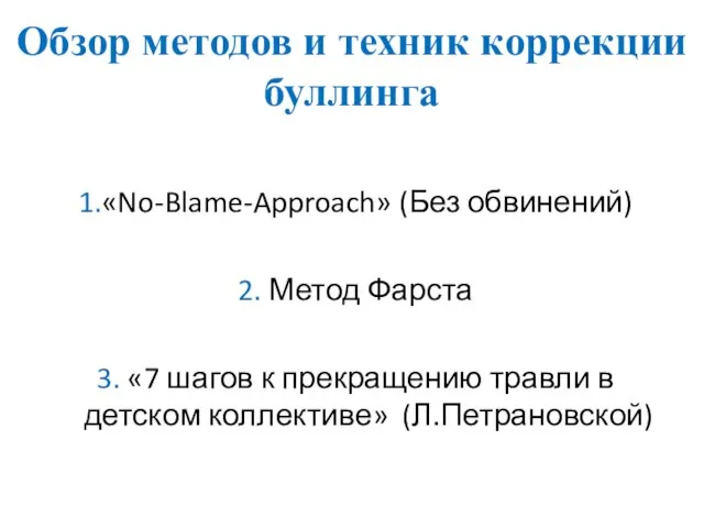Обзор методов и техник коррекции буллинга 1.«No-Blame-Approach» (Без обвинений) 2. Метод