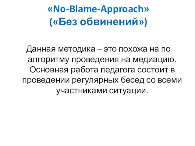 «No-Blame-Approach» («Без обвинений») Данная методика – это похожа на по алгоритму