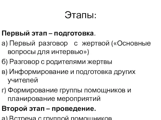 Этапы: Первый этап – подготовка. а) Первый разговор с жертвой («Основные