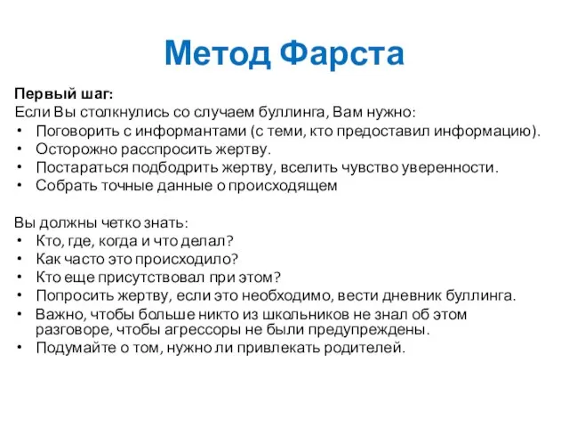 Метод Фарста Первый шаг: Если Вы столкнулись со случаем буллинга, Вам