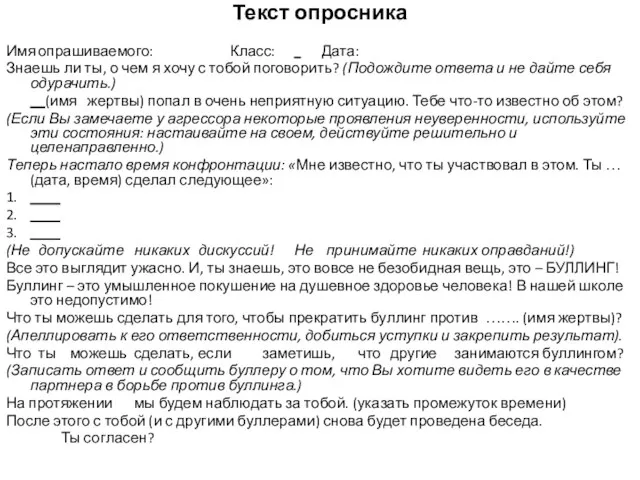 Текст опросника Имя опрашиваемого: Класс: Дата: Знаешь ли ты, о чем