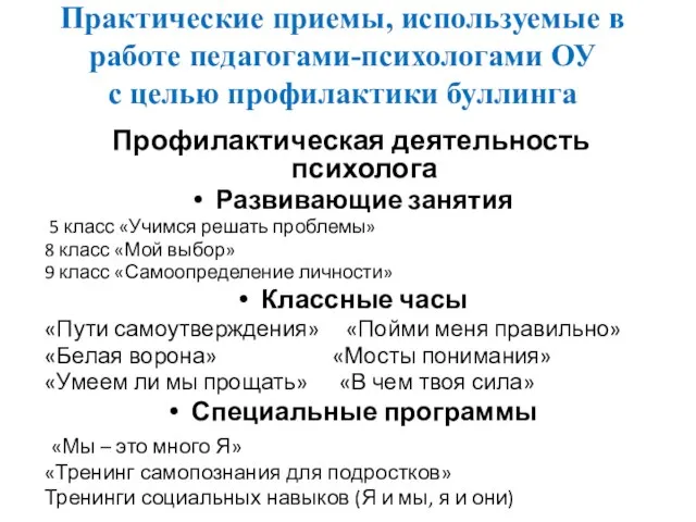 Практические приемы, используемые в работе педагогами-психологами ОУ с целью профилактики буллинга