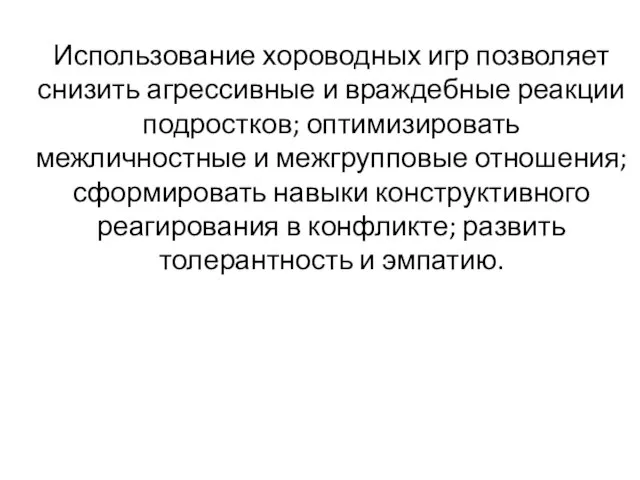 Использование хороводных игр позволяет снизить агрессивные и враждебные реакции подростков; оптимизировать