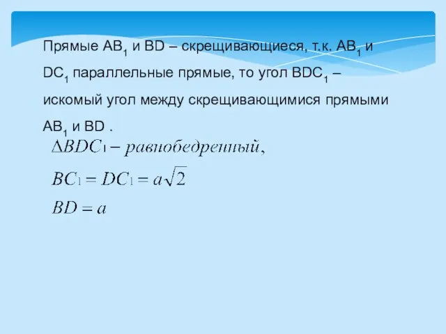 Прямые АВ1 и BD – скрещивающиеся, т.к. АВ1 и DC1 параллельные
