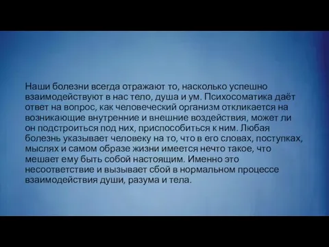 Наши болезни всегда отражают то, насколько успешно взаимодействуют в нас тело,