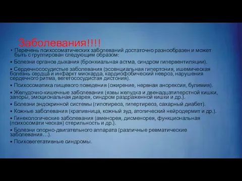 Заболевания!!!! Перечень психосоматических заболеваний достаточно разнообразен и может быть с группирован