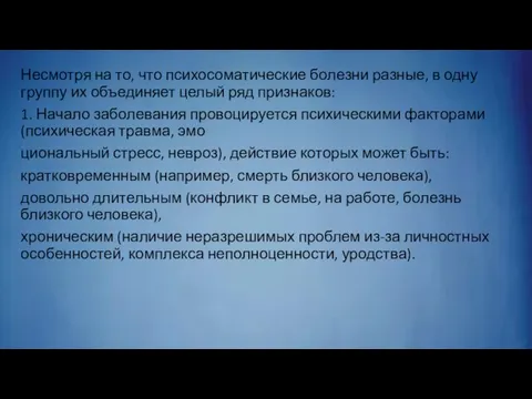 Несмотря на то, что психосоматические болезни разные, в одну группу их