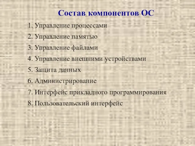 Состав компонентов ОС 1. Управление процессами 2. Управление памятью 3. Управление