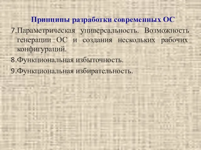 Принципы разработки современных ОС Параметрическая универсальность. Возможность генерации ОС и создания