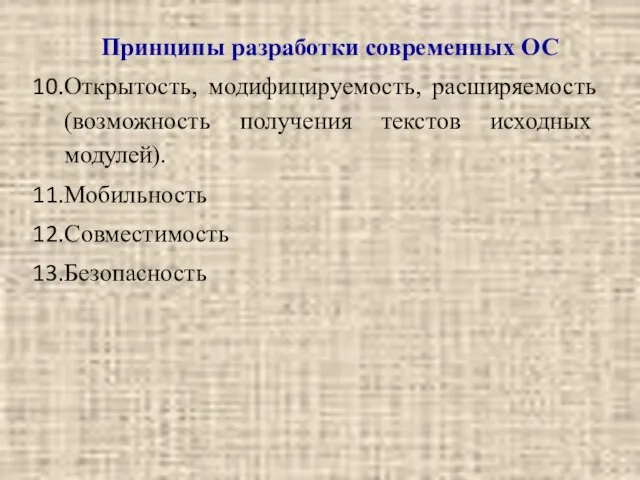 Принципы разработки современных ОС Открытость, модифицируемость, расширяемость (возможность получения текстов исходных модулей). Мобильность Совместимость Безопасность