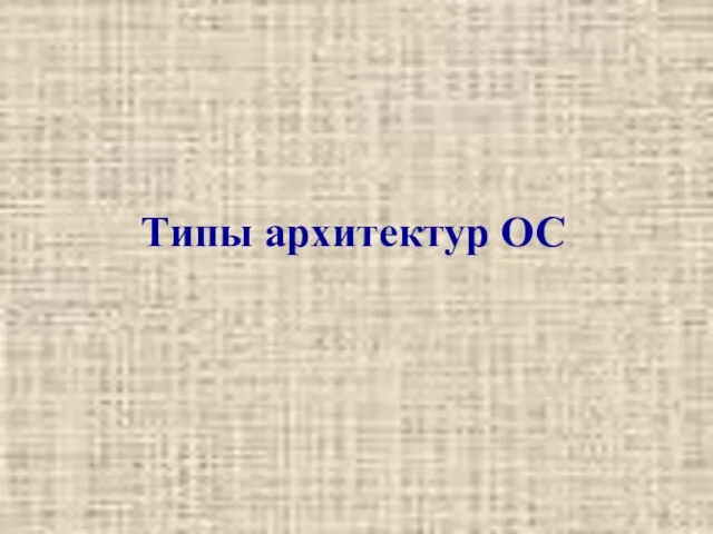 Типы архитектур ОС