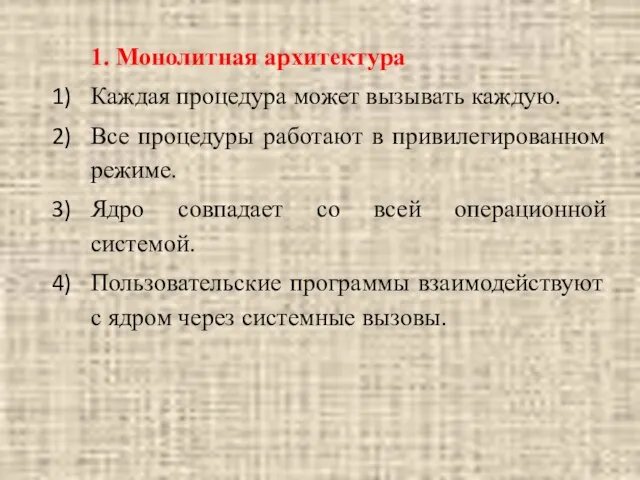 1. Монолитная архитектура Каждая процедура может вызывать каждую. Все процедуры работают