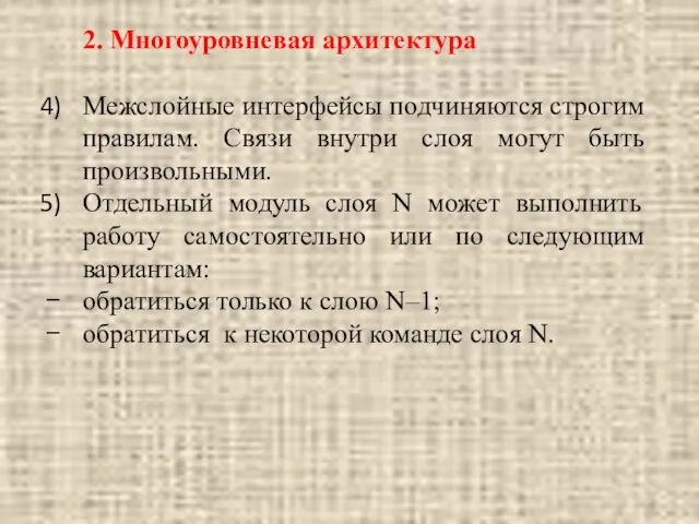 2. Многоуровневая архитектура Межслойные интерфейсы подчиняются строгим правилам. Связи внутри слоя