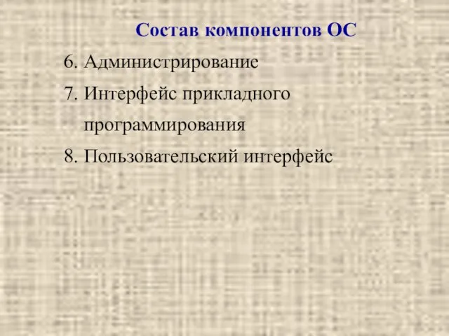 Состав компонентов ОС 6. Администрирование 7. Интерфейс прикладного программирования 8. Пользовательский интерфейс