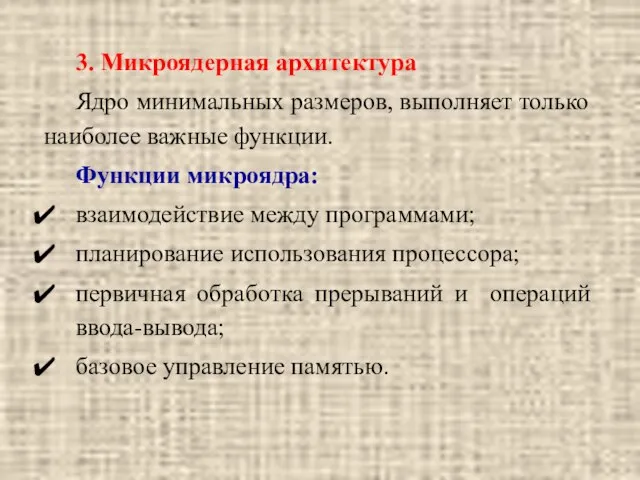 3. Микроядерная архитектура Ядро минимальных размеров, выполняет только наиболее важные функции.