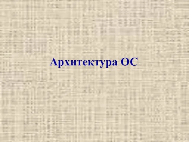 Архитектура ОС