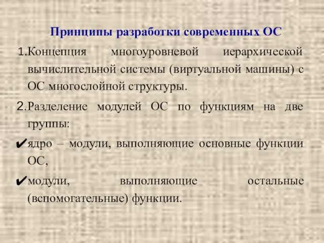 Принципы разработки современных ОС Концепция многоуровневой иерархической вычислительной системы (виртуальной машины)