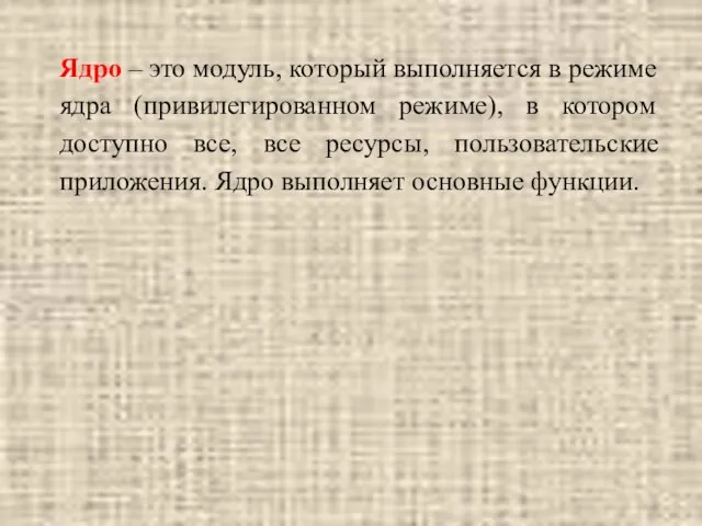 Ядро – это модуль, который выполняется в режиме ядра (привилегированном режиме),