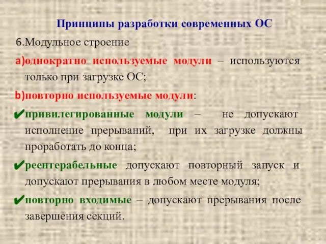 Принципы разработки современных ОС Модульное строение однократно используемые модули – используются