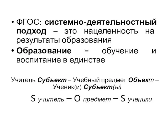 ФГОС: системно-деятельностный подход – это нацеленность на результаты образования Образование =