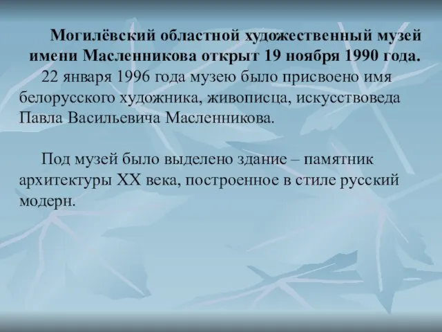 Могилёвский областной художественный музей имени Масленникова открыт 19 ноября 1990 года.