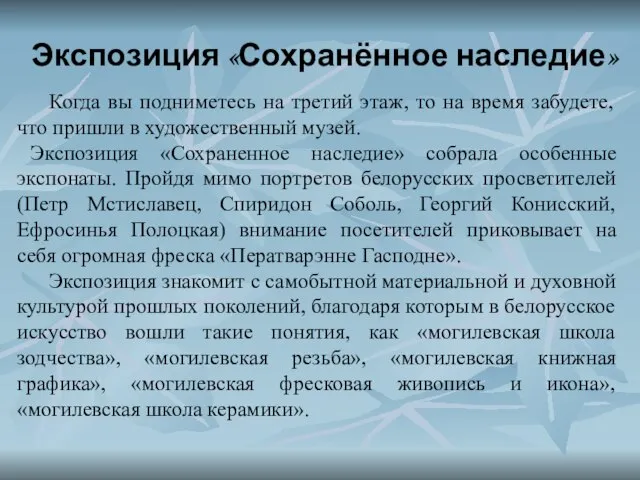 Экспозиция «Сохранённое наследие» Когда вы подниметесь на третий этаж, то на