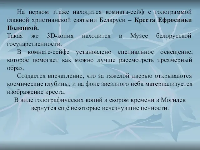 На первом этаже находится комната-сейф с голограммой главной христианской святыни Беларуси