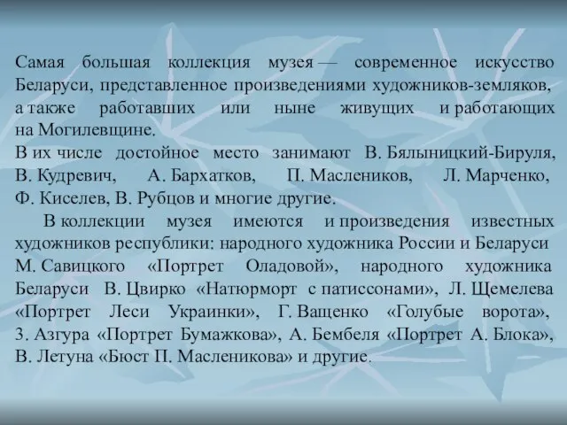 Самая большая коллекция музея — современное искусство Беларуси, представленное произведениями художников-земляков,