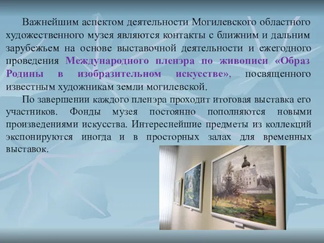 Важнейшим аспектом деятельности Могилевского областного художественного музея являются контакты с ближним