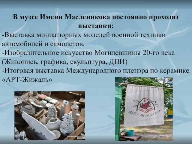 В музее Имени Масленикова постоянно проходят выставки: -Выставка миниатюрных моделей военной