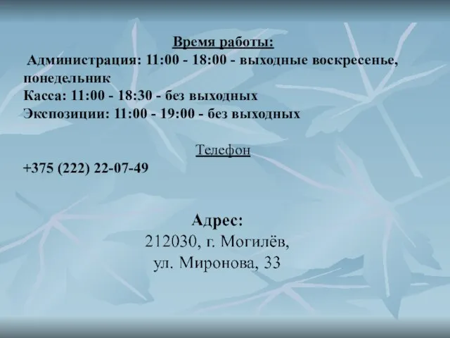 Время работы: Администрация: 11:00 - 18:00 - выходные воскресенье, понедельник Касса: