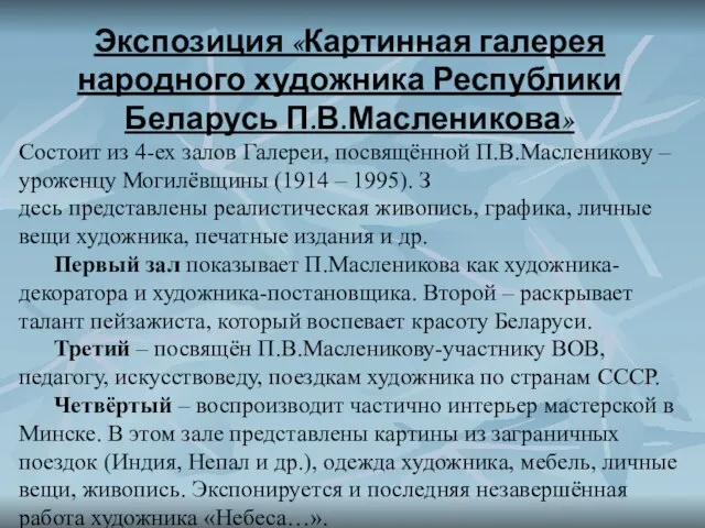 Экспозиция «Картинная галерея народного художника Республики Беларусь П.В.Масленикова» Состоит из 4-ех