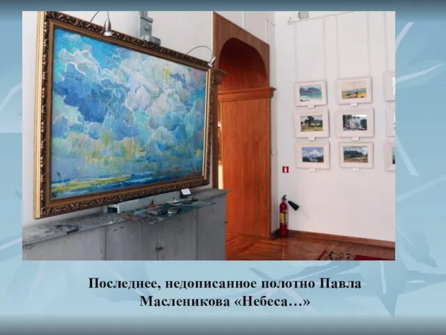 Последнее, недописанное полотно Павла Масленикова «Небеса…»