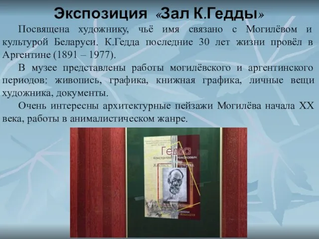 Экспозиция «Зал К.Гедды» Посвящена художнику, чьё имя связано с Могилёвом и